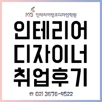 인테리어 디자이너가 되기를 희망했던 비전공자의 취업 후기! 인테리어 디자이너가 되기를 희망했던 비전공자의 취업 후기!
