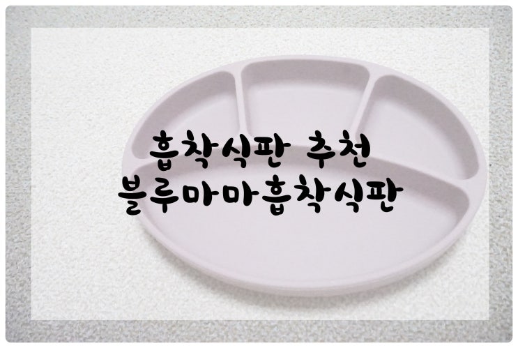 흡착식판추천 / 쫀쫀한흡착 유아식기 블루마마