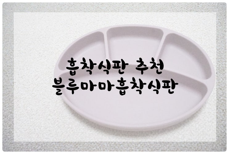  흡착식판추천 / 쫀쫀한흡착 유아식기 블루마마