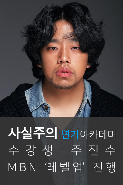  사실주의방송연기학원 MBN '레벨업' 주진수 진행