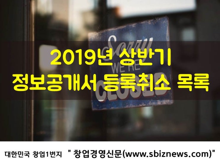  2019년 상반기 정보공개서 등록취소 754곳