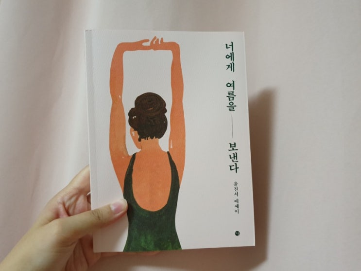  너에게 여름을 보낸다 - 윤진서 에세이
