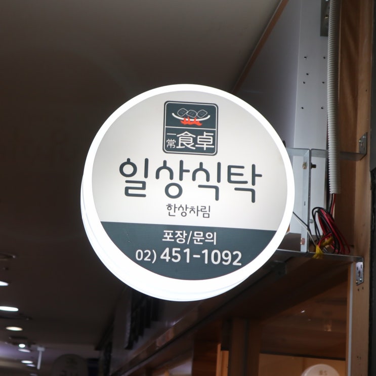  수서역 밥집 혼밥 혼술도 쾌적한 한식 맛집 일상식탁