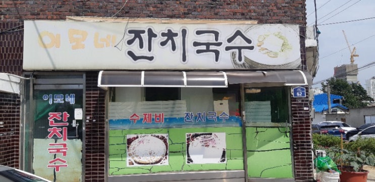  인천 청천동국수맛집 이모네, 콩국수 ,열무국수도  맛있어요.