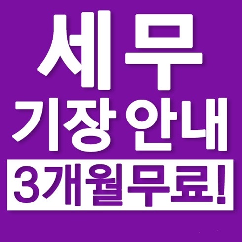  [3개월무료] 창원기장 창원세무사 세무기장 안내
