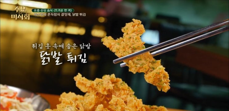 수요미식회 닭발편 홍대 닭발튀김집 치킨의민족,직화닭발집,이태원 국물닭발 숙이네닭발 수요미식회 닭발편 홍대 닭발튀김집 치킨의민족,직화닭발집,이태원 국물닭발 숙이네닭발