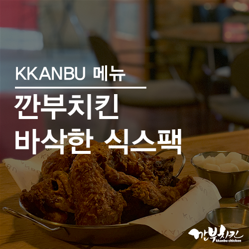  [깐부치킨 메뉴 추천] 큼지막한 다리와 날개로 구성된 '바삭한 식스팩'