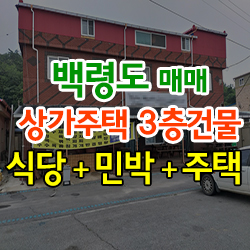  백령도 상가주택 3층건물 매매(1F음식점,2F민박,3F주택) / 용기포구항 / 2종근린생활시설 / 대형주차장 / 식당 / 숙박