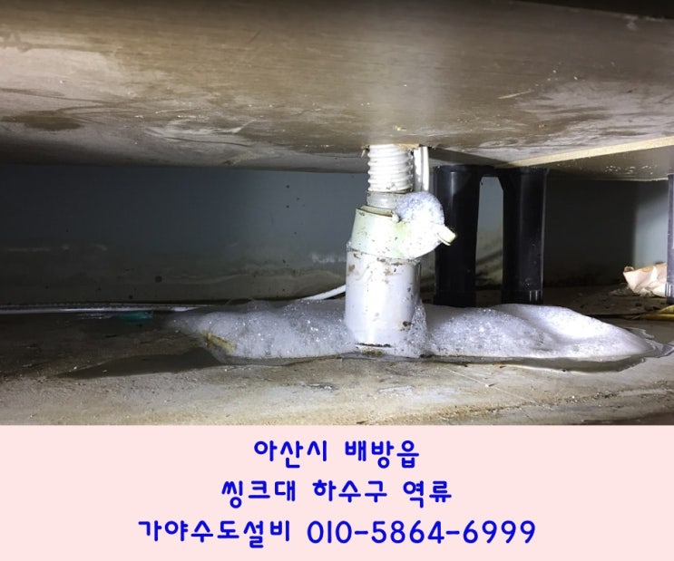  아산시 배방 자이1차아파트 싱크대하수배관역류 씽크대하수구막힘 하수구에서 거품이 역류해요