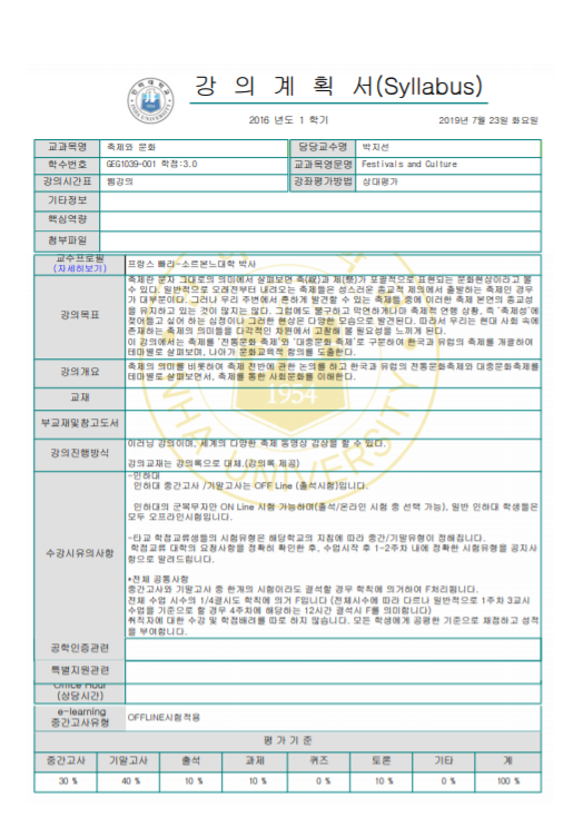 【대학강의】 2016-1 축제와문화 (일반교양) A+