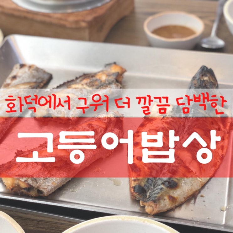  장군면 / 고등어밥상
