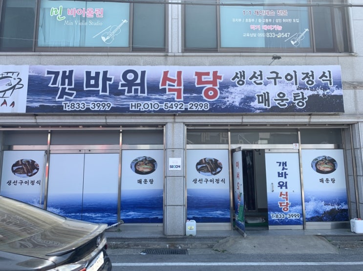  탁이리뷰 : 삼천포맛집! 여기는 리얼 로컬맛집 매일 매일이 바쁘다는 "갯바위식당" 솔직 리뷰 :)
