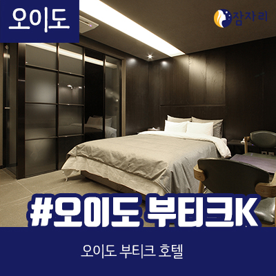  [상시모집] 오이도 부티크k 호텔 잠자리 체험단 모집