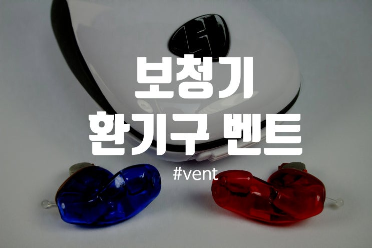  보청기 벤트 공명 현상 Area Over LoVe