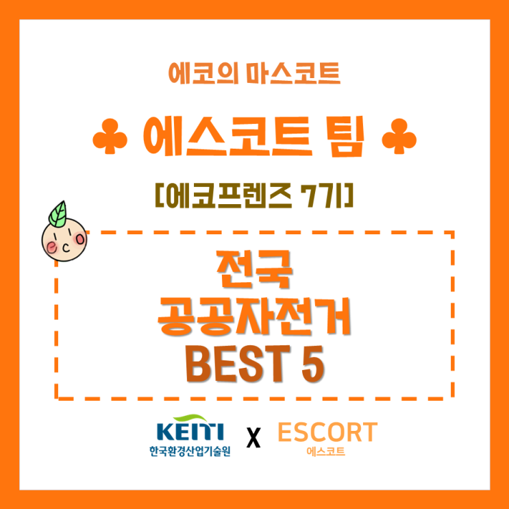  [에코프렌즈 7기에스코트] 전국 공공자전거 BEST 5 알아보기!! 건강과 환경 모두 지켜보자!