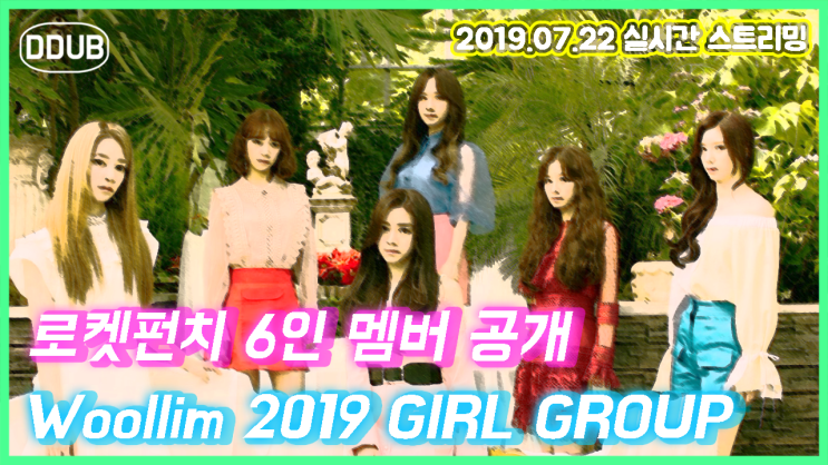  울림 신인걸그룹 로켓펀치 멤버 6인 공개 및 컨셉필름 공개