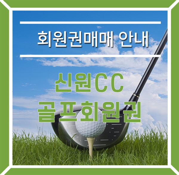  신원cc 골프회원권매매 지친 심신 힐링하기