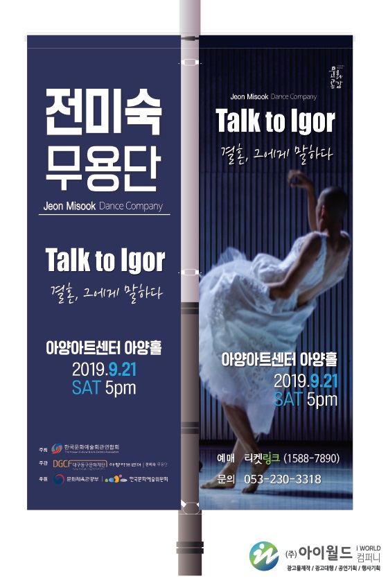  대구아양아트센터 ㅡ전미숙무용단 .결혼그에게말하다 가로등배너제작 .JH. Talk to lgor