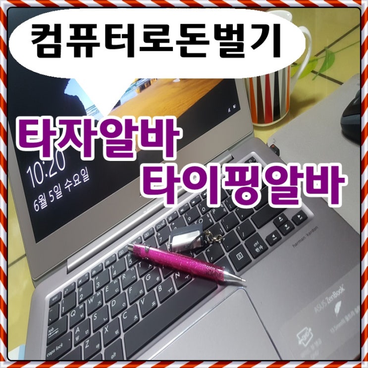  컴퓨터로 돈벌기 타자 타이핑알바 장소 가리지 않아요