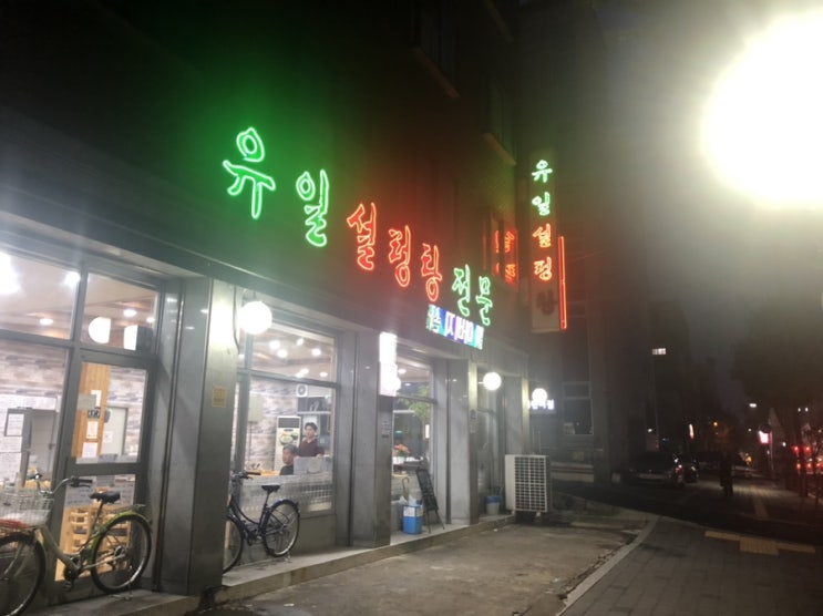  중곡동 유일설렁탕 맛집!