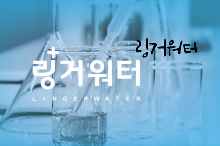  링거워터 링티 개발 동기