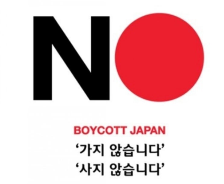  일본제품 불매운동
