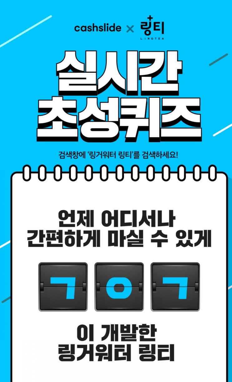  캐쉬슬라이스 퀴즈 링거워터 링티 ㄱㅇㄱ 정답 공개!!보헤미안웅