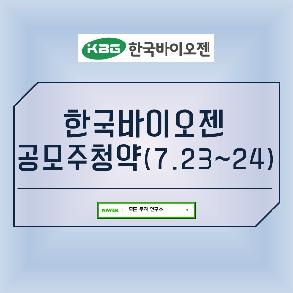 한국바이오젠 공모주청약(7.23~24) 투자안내
