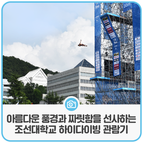  아름다운 풍경과 세기의 기술이 선사하는 짜릿함! 조선대학교 하이다이빙 관람기