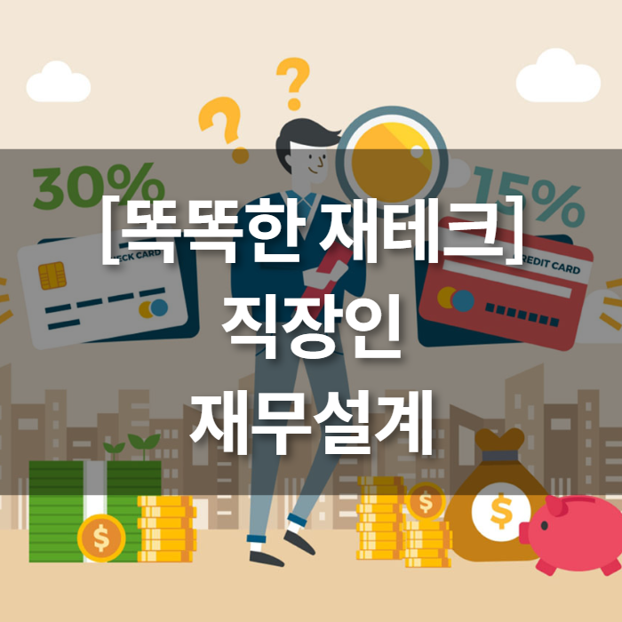 [똑똑한 재테크] 직장인 재무설계