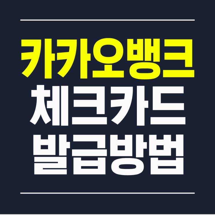  카카오뱅크 체크카드 발급 만드는법