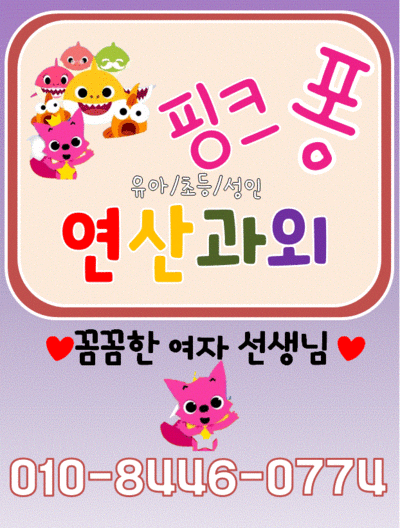  주엽 유아 연산 과외 쉽고 빠르게 창의력 쑥쑥 초등 1학년 2학년 단기 속성 집중력 방문 놀이 수업 여자선생님