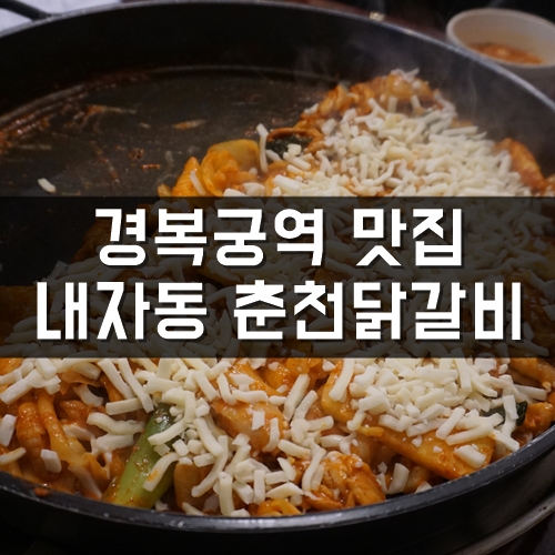  경복궁역 맛집, 회식장소에 좋은 내자동 춘천닭갈비