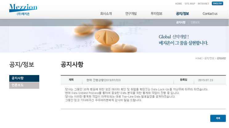  [메지온] Data Lock-Up 완료