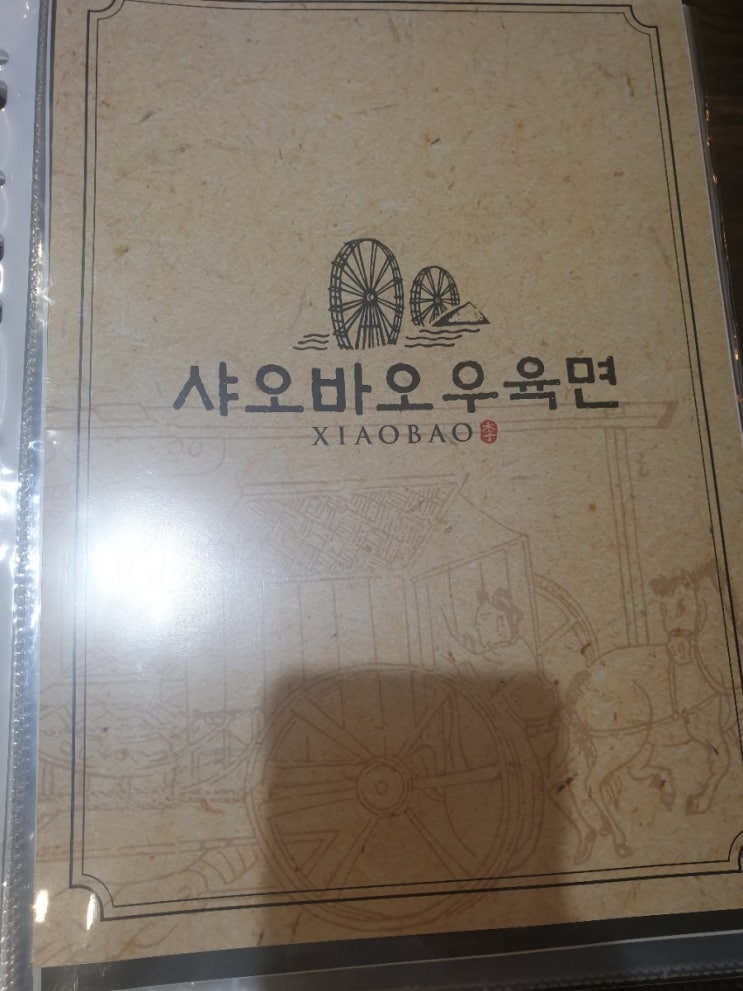  선릉역 샤오바오우육면!