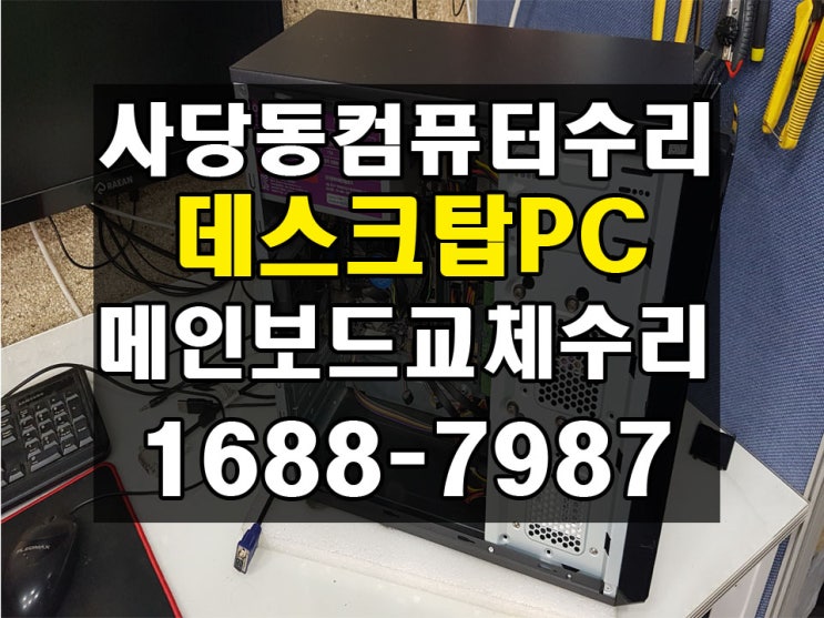  사당동컴퓨터수리 데스크탑컴퓨터 메인보드교체 전원 안켜짐 문제 해결하기