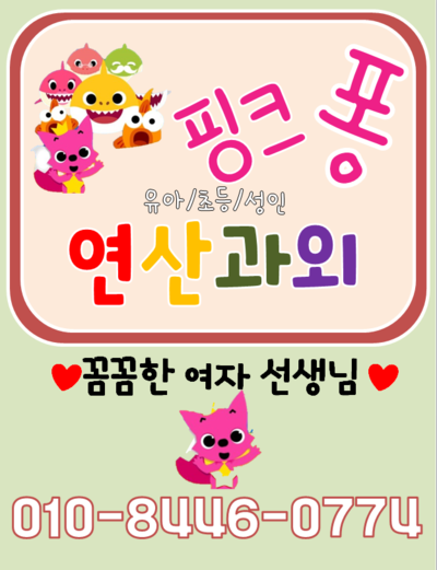  백석 유아 연산 과외 빠르고 재미있게 창의력 쑥쑥 초등 1학년 2학년 단기 속성 집중력 방문 놀이 수업 여자선생님~!