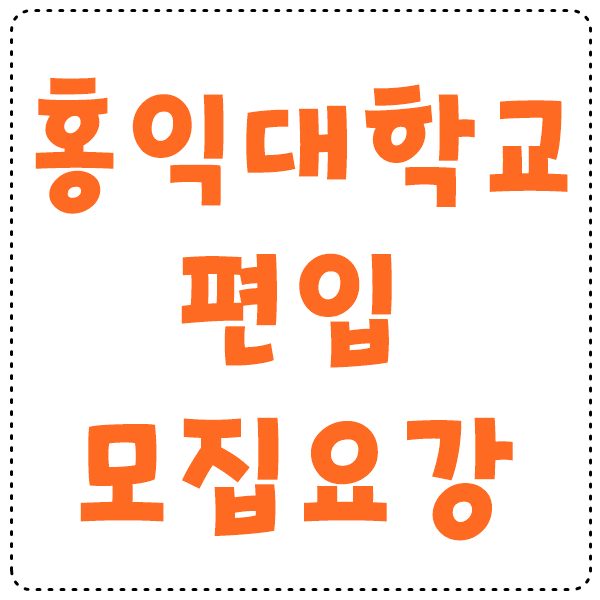 홍익대학교 편입 모집요강 알아보자!