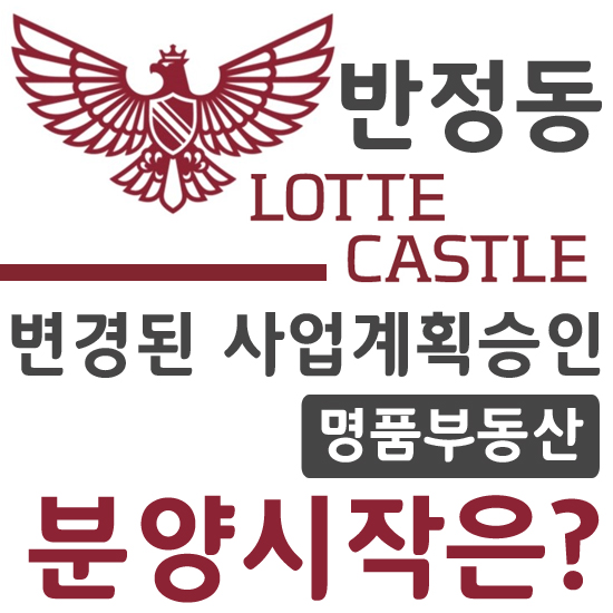  반정동 롯데캐슬 분양은 경계조정에 달렸다