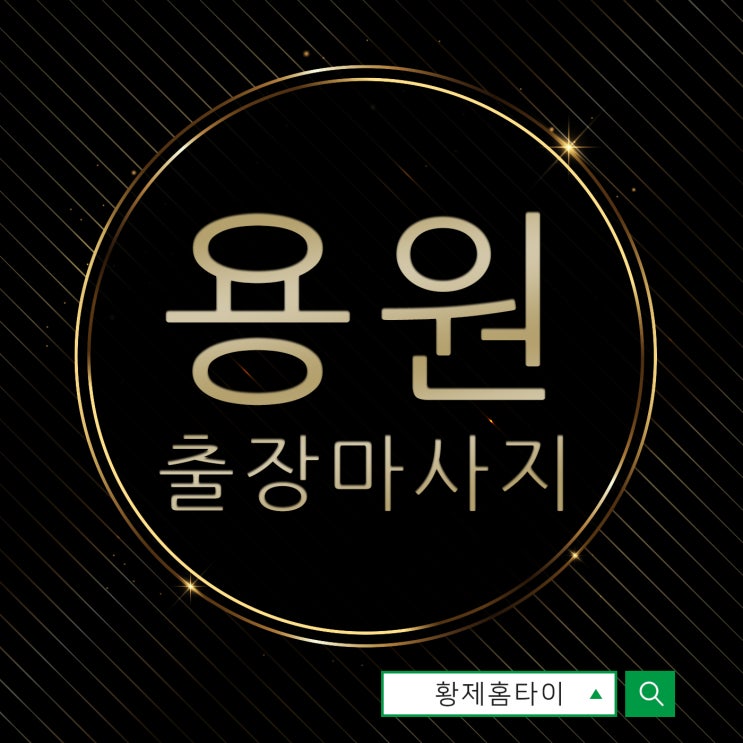  용원출장마사지/용원출장타이마사지 자주 이용해요~