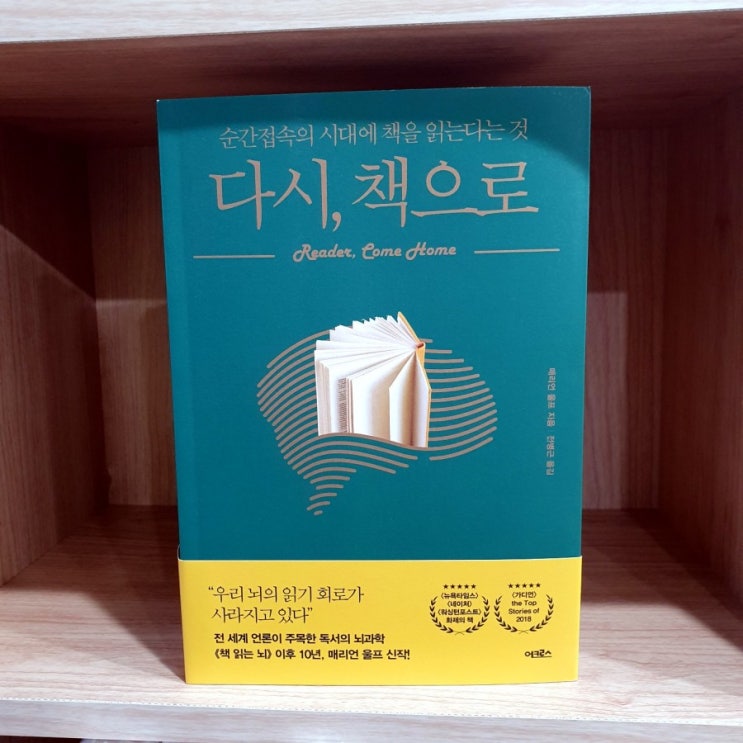  [책]다시, 책으로 - 순간접속의 시대에 책을 읽는다는 것