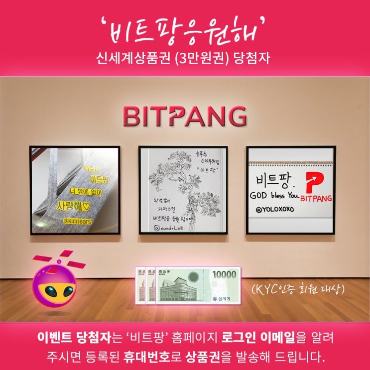  [당첨자발표]'비트팡응원해' 이벤트 신세계 상품권(3만원권) 당첨자 (3인)
