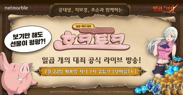 일곱 개의 대죄: GRAND CROSS, 라이브 방송 ‘호크토크’ 첫 방송!