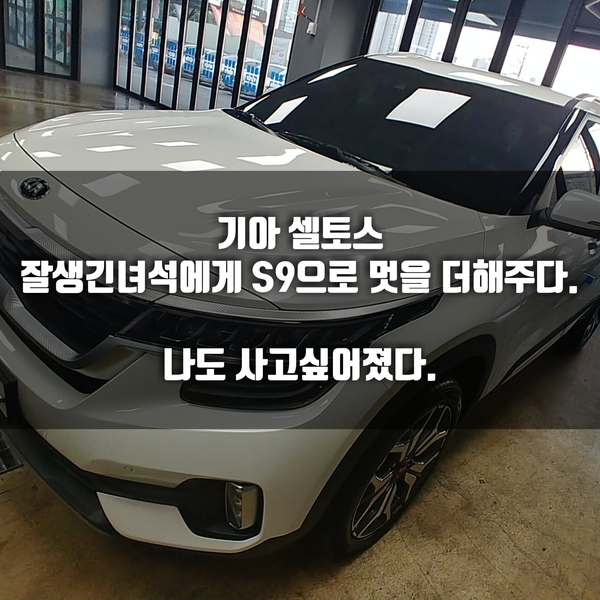  청주썬팅 " 기아 셀토스 신차검수 부터 썬팅까지 레이노S9 "