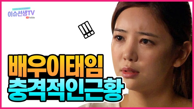 배우 이태임, 검색어 상위 진짜이유(영상)