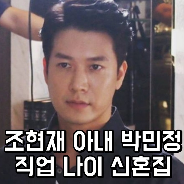  조현재 아내 박민정 직업 나이 신혼집 인테리어