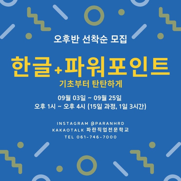 한글+파워포인트 9월 과정 (오후반 모집) 한글+파워포인트 9월 과정 (오후반 모집)