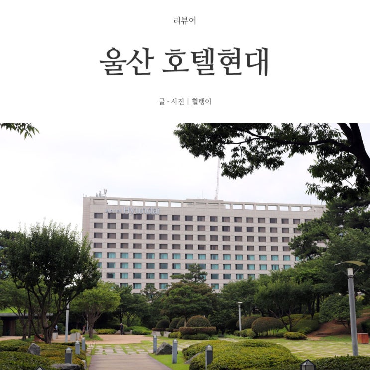  울산현대호텔: 태풍을 뚫고 간 울산 여행! 첫 호캉스 후기