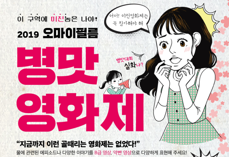 [총정리] 2019 오마이필름 병맛영화제, 한방에 알아보자!(시상식 내용있어요~)