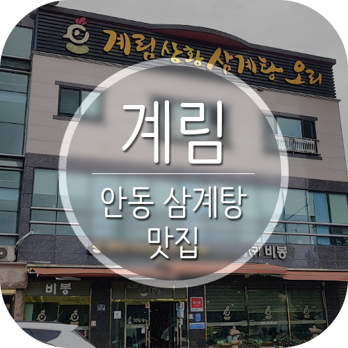  안동맛집복날에는 계림 상황 삼계탕오리 식당에서 몸보신~!
